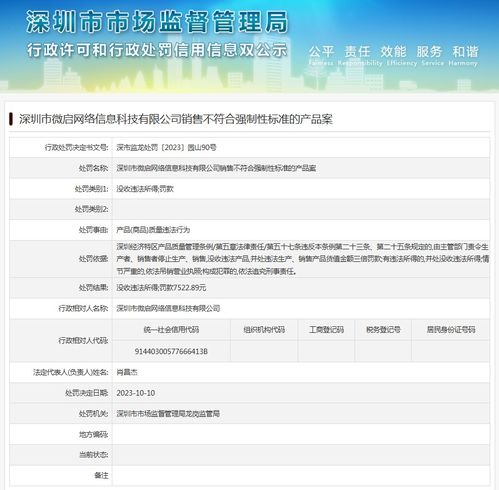深圳市微启网络信息科技有限公司销售不符合强制性标准的产品案
